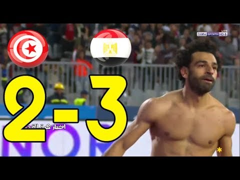 منتخب مصر يفوز على تونس 2/3 بتصفيات أمم أفريقيا (فيديو) 2 3 1
