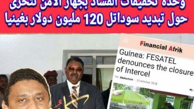 وحدة تحقيقات جرائم الفساد بجهاز الامن تتحرى حول تبديد سوداتل 120 مليون دولار بغينيا كوناكر FB IMG 1543249999180