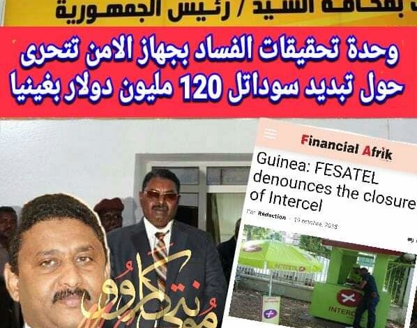 وحدة تحقيقات جرائم الفساد بجهاز الامن تتحرى حول تبديد سوداتل 120 مليون دولار بغينيا كوناكر FB IMG 1543249999180