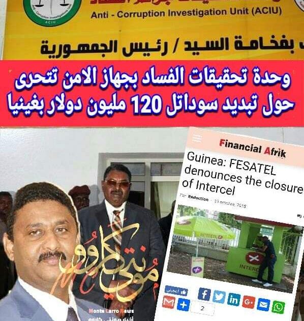 وحدة تحقيقات جرائم الفساد بجهاز الامن تتحرى حول تبديد سوداتل 120 مليون دولار بغينيا كوناكر FB IMG 1543249999180