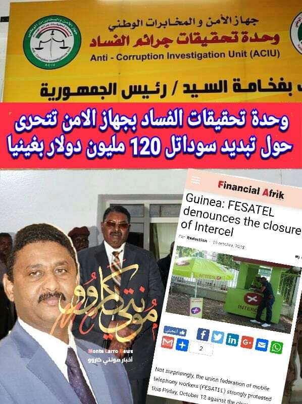 وحدة تحقيقات جرائم الفساد بجهاز الامن تتحرى حول تبديد سوداتل 120 مليون دولار بغينيا كوناكر FB IMG 1543249999180