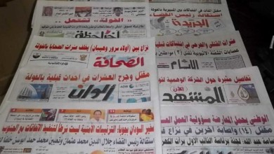 الصحف السودانية اليوم