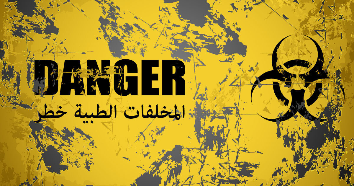 ضبط حاويات نفايات طبية مسروقة داخل مؤسسة حكومية المخلفات الطبيه