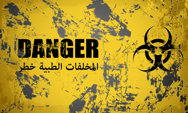 ضبط حاويات نفايات طبية مسروقة داخل مؤسسة حكومية المخلفات الطبيه