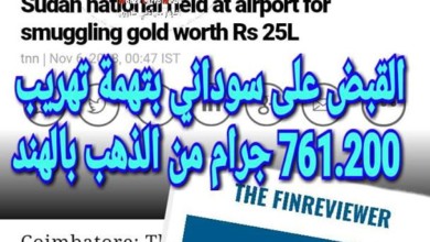 ?السلطات الهندية تعتقل مواطن سوداني بتهمة تهريب ذهب تهريب زهب