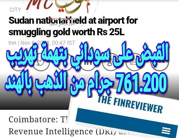 ?السلطات الهندية تعتقل مواطن سوداني بتهمة تهريب ذهب تهريب زهب