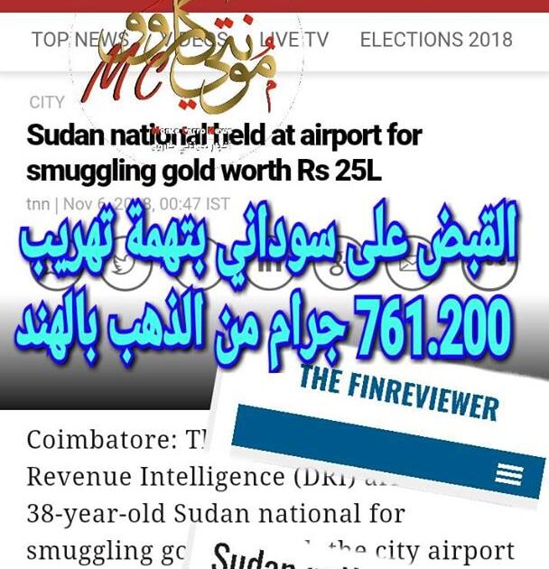 ?السلطات الهندية تعتقل مواطن سوداني بتهمة تهريب ذهب تهريب زهب
