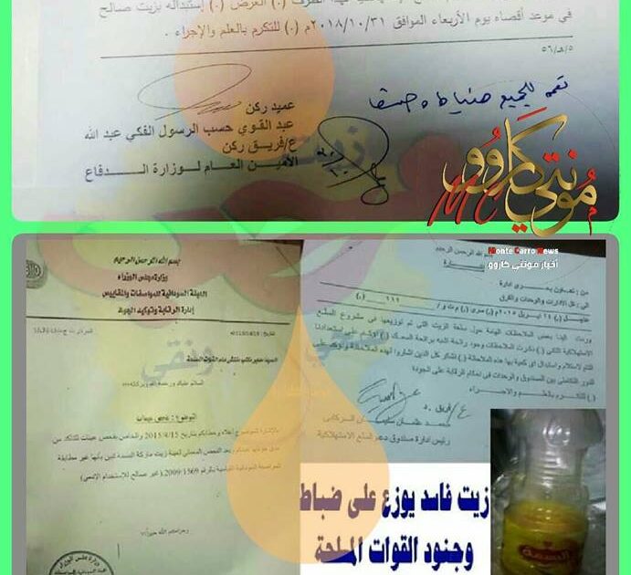 بالمستندات .. استنفار بالجيش السوداني لسحب زيت طعام فاسد من جميع الوحدات العسكرية زيوت فاسدة