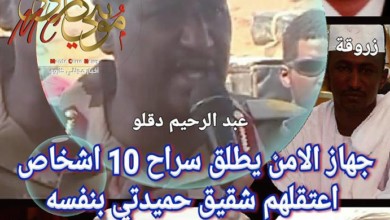 شقيق "حميدتي" يعتقل 10 أشخاص بنفسه ..والأمن يفرج عنهم فجر اليوم عبدالرحيم دقلو