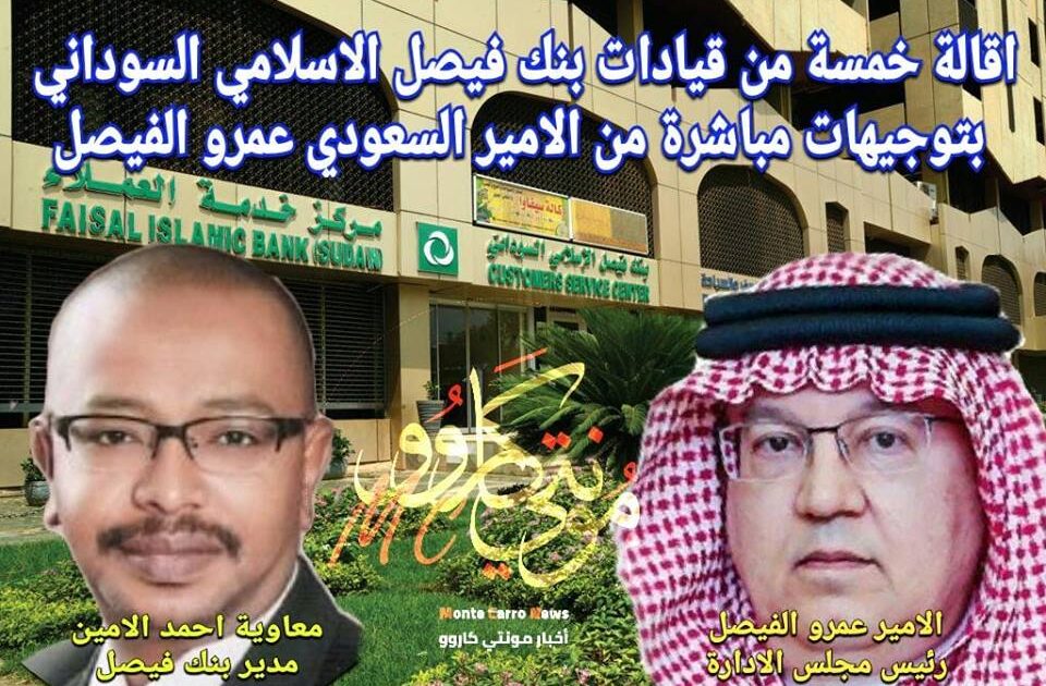 عاجل...اعفاء قيادات رفيعة المستوى ببنك فيصل الاسلامي السوداني بتوجيهات من الامير السعودي* مونتي كاارو