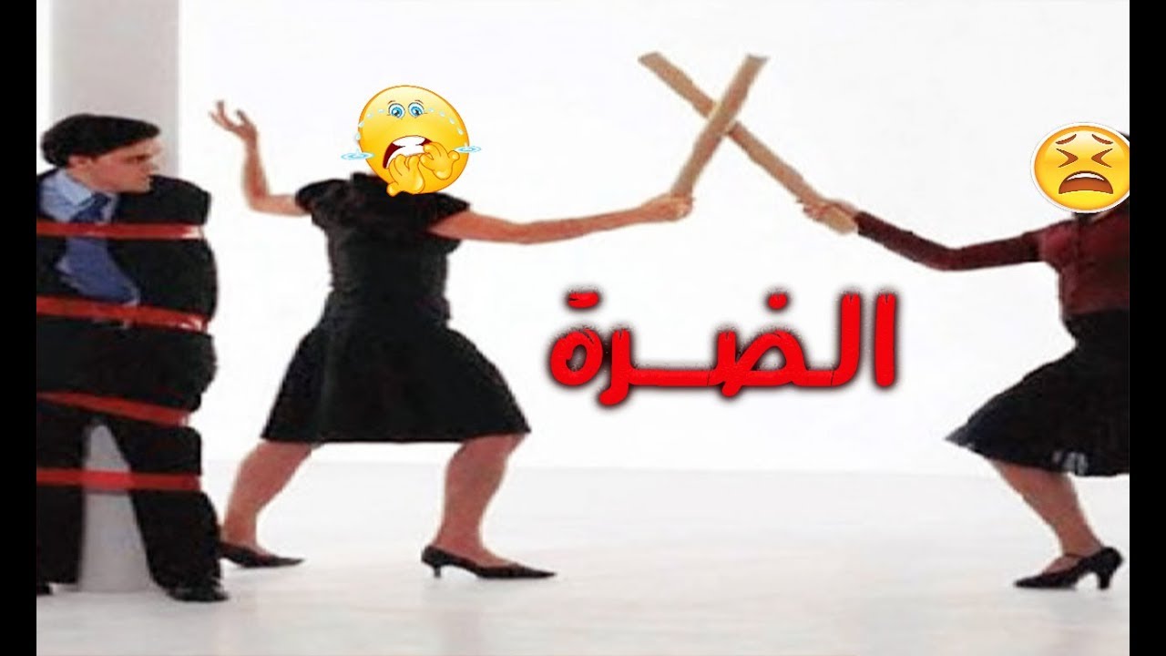 (الخيانة) ولا (الضرة) .. نساء يجهرن بالممنوع الضره