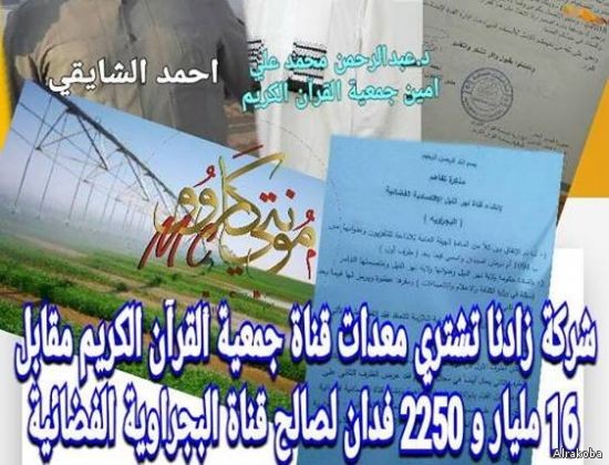 اتهام الأمين العام لجمعية القرآن الكريم بالفساد في صفقة معدات تلفزيونية شركه زادنا