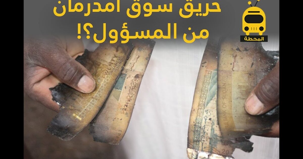 أم درمان ما زالت تشتعل...بعد حريق السوق ...نيران الخندقاوي أكلت كل شيء 121065