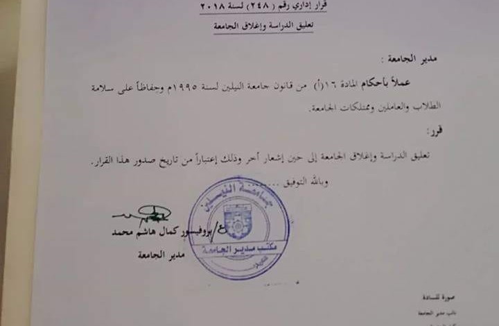 عاجل : إغلاق جامعة النيلين بالخرطوم لأجل غير مسمى 222