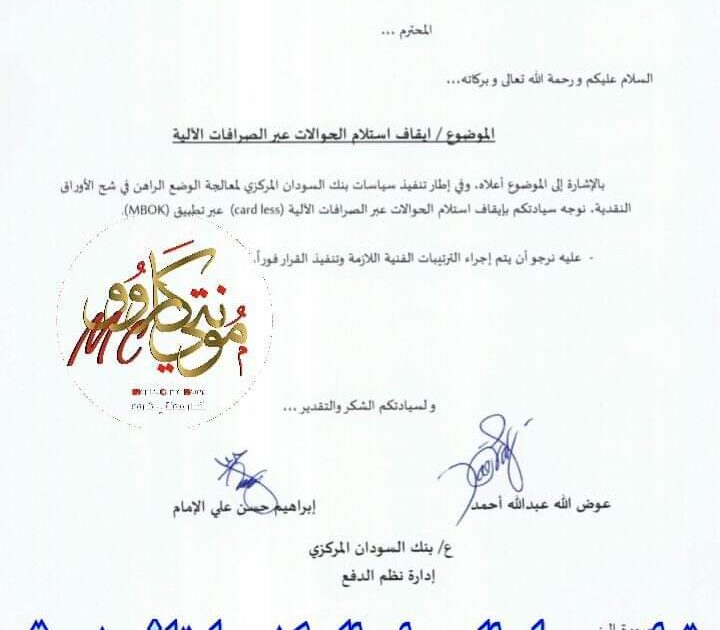 FB IMG 1544706497405 - بنك السودان المركزي يوجه بايقاف خدمة التحويل عبر الصرافات الآلية