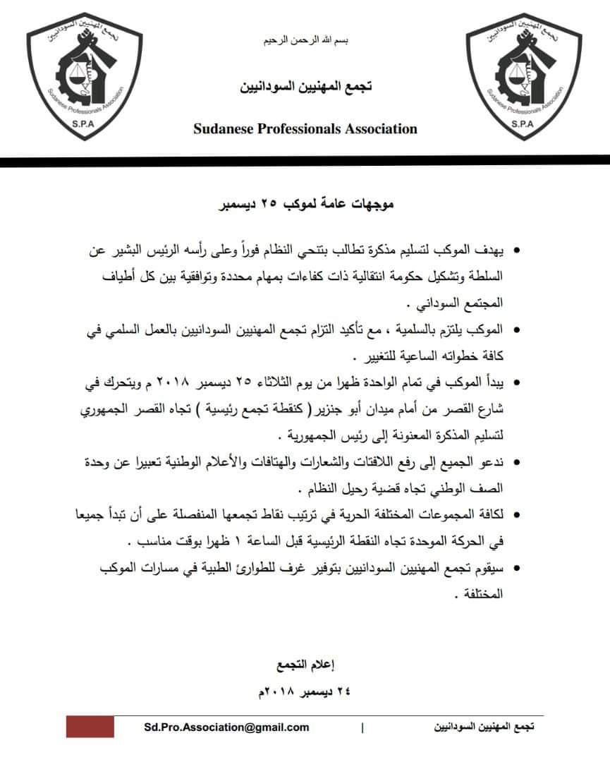 موكب سلمي للقصر الجمهوري يوم غد الثلاثاء للمطالبة بتنحي البشير FB IMG 1545668727099