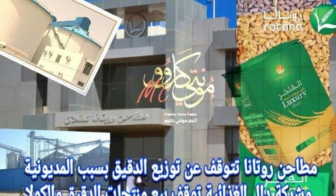 مطاحن روتانا تتوقف عن بيع الدقيق بسبب المديونية العالية وشركة دال توقف بيع منتجاتها مؤقتا IMG 20181213 210802