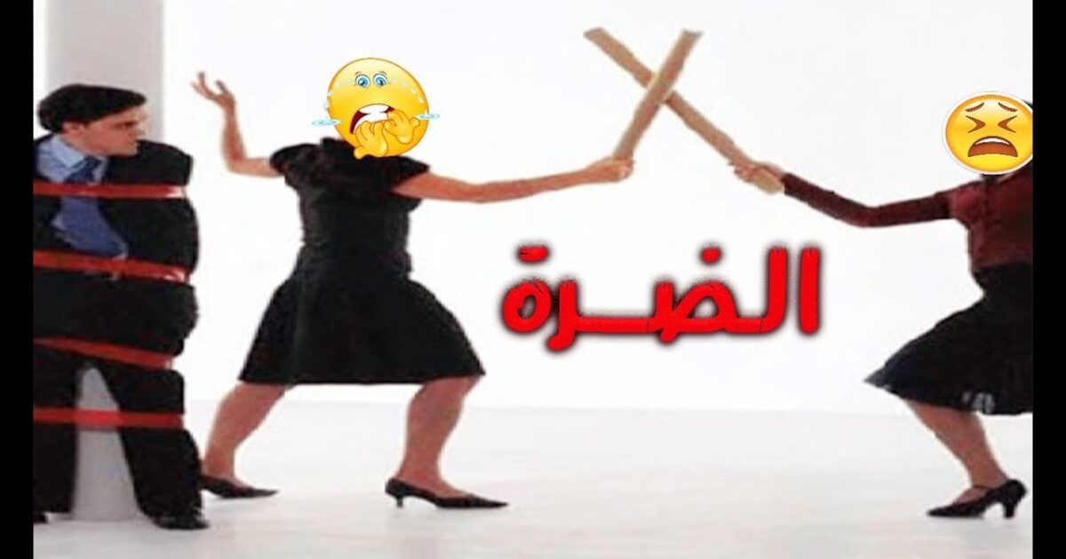 (الخيانة) ولا (الضرة) .. نساء يجهرن بالممنوع الضره