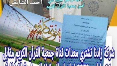 اتهام الأمين العام لجمعية القرآن الكريم بالفساد في صفقة معدات تلفزيونية شركه زادنا