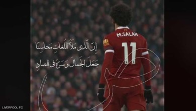 ليفربول يحتفي باللغة العربية على طريقته ويتغزل في صلاح محمد صلاح