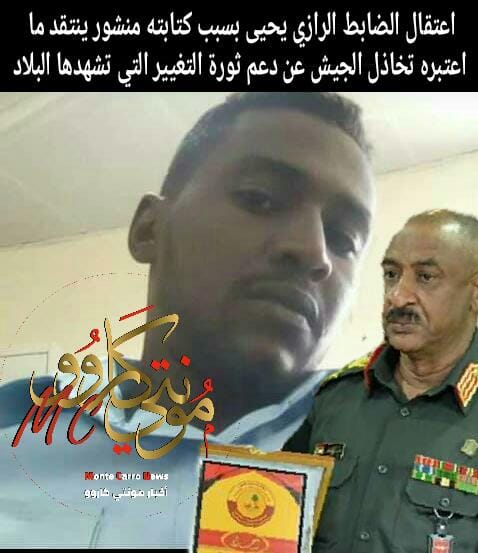 اعتقال ضابط بالقوات المسلحة انتقد ما وصفه تخاذل الجيش عن دعم ثورة التغيير التي تطالب باسقاط النظام ضابط