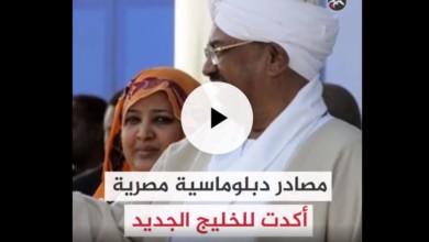 موقع قطري : بالفيديو وصول زوجة وأسرة عمر البشير إلى دولة عربية هربا من المظاهرات 555555