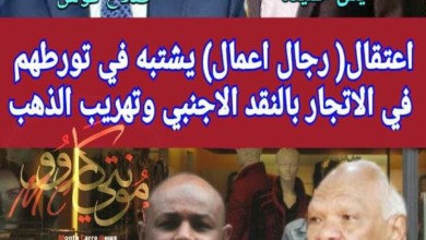 عوض الجاز يبذل جهودا حثيثة لاطلاق سراح صهره المعتقل للاشتباه بتورطه في الاتجار بالنقد الاجنبي FB IMG 1546893216335