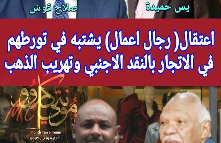 عوض الجاز يبذل جهودا حثيثة لاطلاق سراح صهره المعتقل للاشتباه بتورطه في الاتجار بالنقد الاجنبي FB IMG 1546893216335