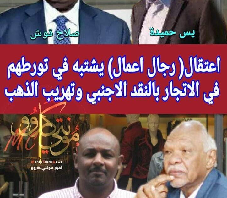 عوض الجاز يبذل جهودا حثيثة لاطلاق سراح صهره المعتقل للاشتباه بتورطه في الاتجار بالنقد الاجنبي FB IMG 1546893216335