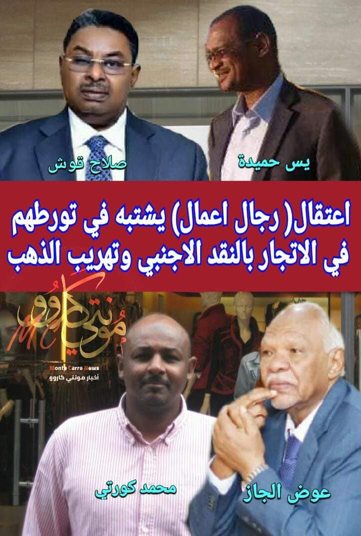 عوض الجاز يبذل جهودا حثيثة لاطلاق سراح صهره المعتقل للاشتباه بتورطه في الاتجار بالنقد الاجنبي FB IMG 1546893216335