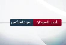 سودافاكس - اخبار السودان