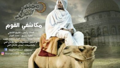 الجزار مكاشفي القوم 2