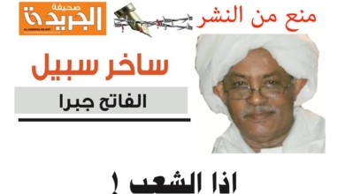 مقال الفاتح جبرا "منع من النشر" : إذا الشعب ! الفاتح جبرا