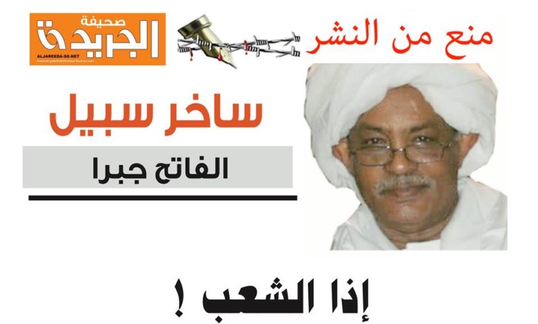 مقال الفاتح جبرا "منع من النشر" : إذا الشعب ! الفاتح جبرا