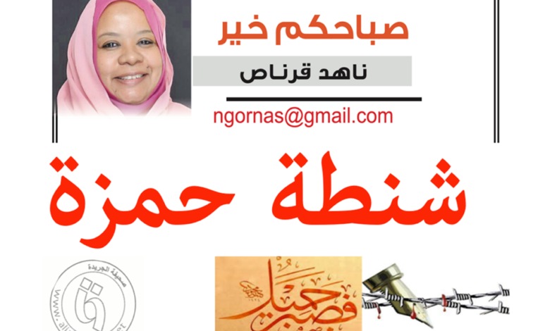 شنطة حمزة ... د ناهد قرناص شنطه حمزه