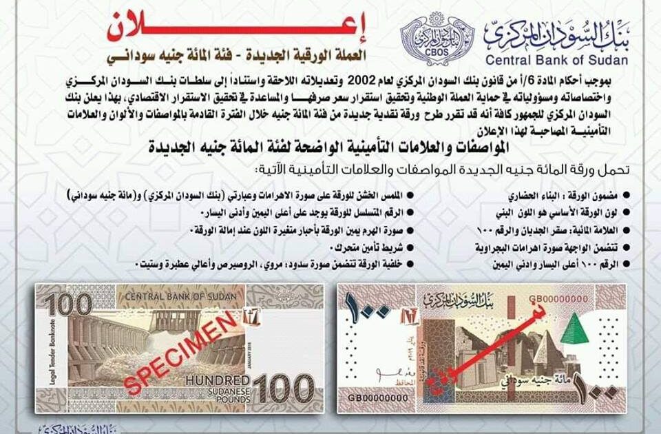 صعوبات "مركبة " تواجه طباعة العملات السودانية الجديدة و تفاقم أزمة السيولة مائة جنيه سوداني