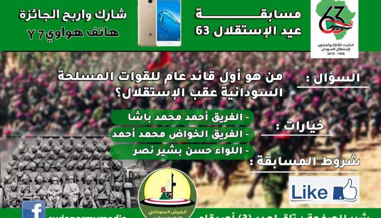مسابقة للجيش السوداني والجائزة “هاتف هواوي Y7” مسابقة الجيش السوداني