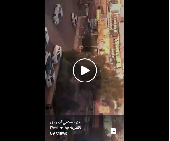 بالفيديو ..شاهد كيف أطلقت قوات الأمن الرصاص داخل مستشفى امدرمان مستشفى امدرمان