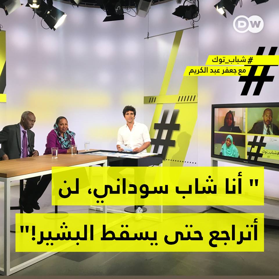 بث مباشر ..حلقة نارية من "شباب توك" ...أنا شاب سوداني، لن أتراجع حتى يسقط البشير! شباب توك