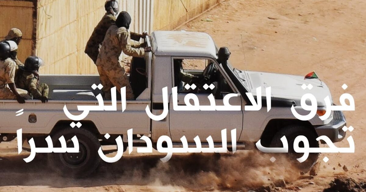 الفيديو الذي صدم الحكومة السودانية .. ماذا يجري داخل مراكز الاعتقال السرية في السودان؟! 140831