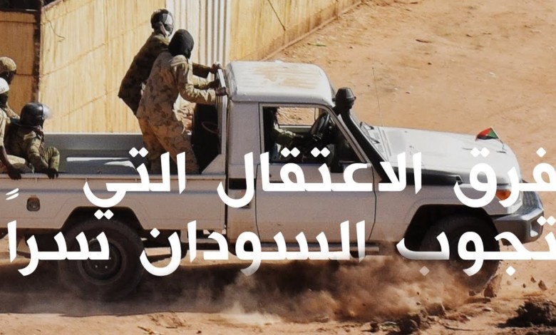 الفيديو الذي صدم الحكومة السودانية .. ماذا يجري داخل مراكز الاعتقال السرية في السودان؟! 140831