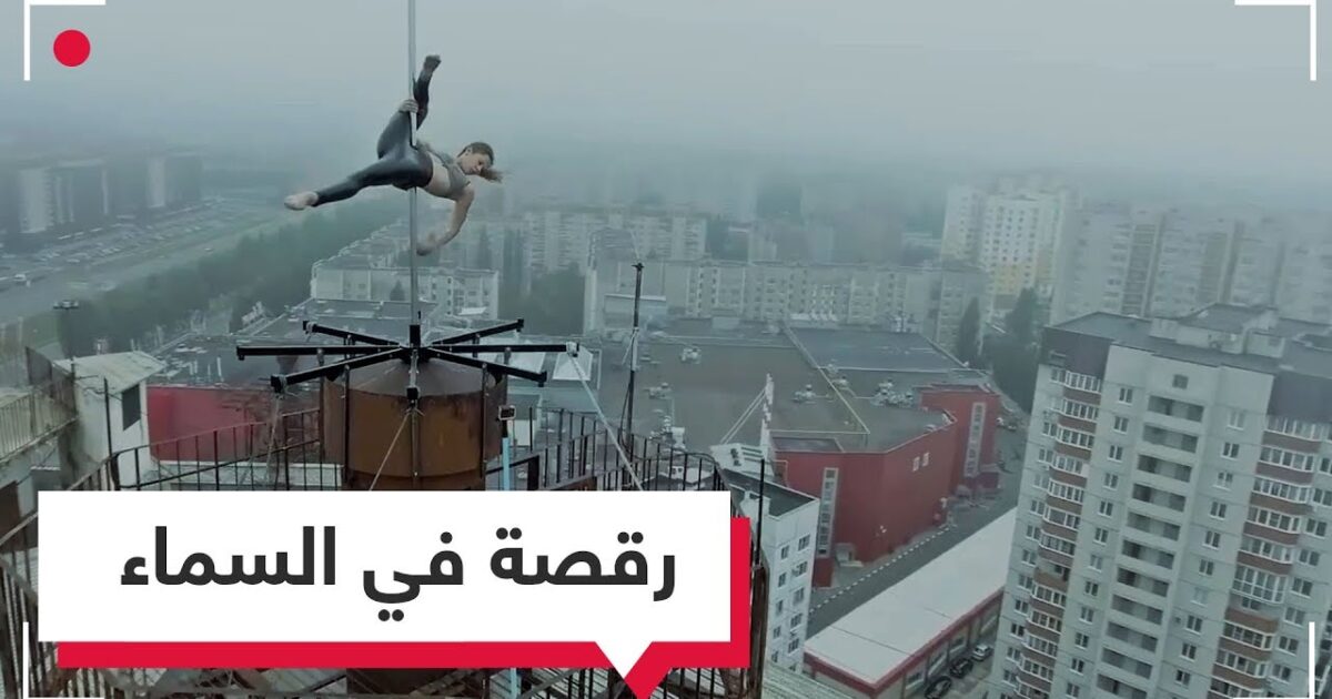راقصة تخاطر وتؤدي عرضا على ارتفاع شاهق 141540