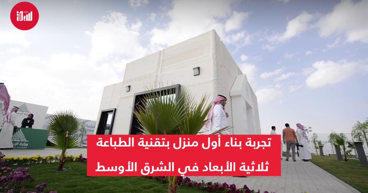 142587 - شاهد .. أول منزل في الشرق الأوسط يتم بناؤه في 25 ساعة ..طباعة ثلاثية الأبعاد