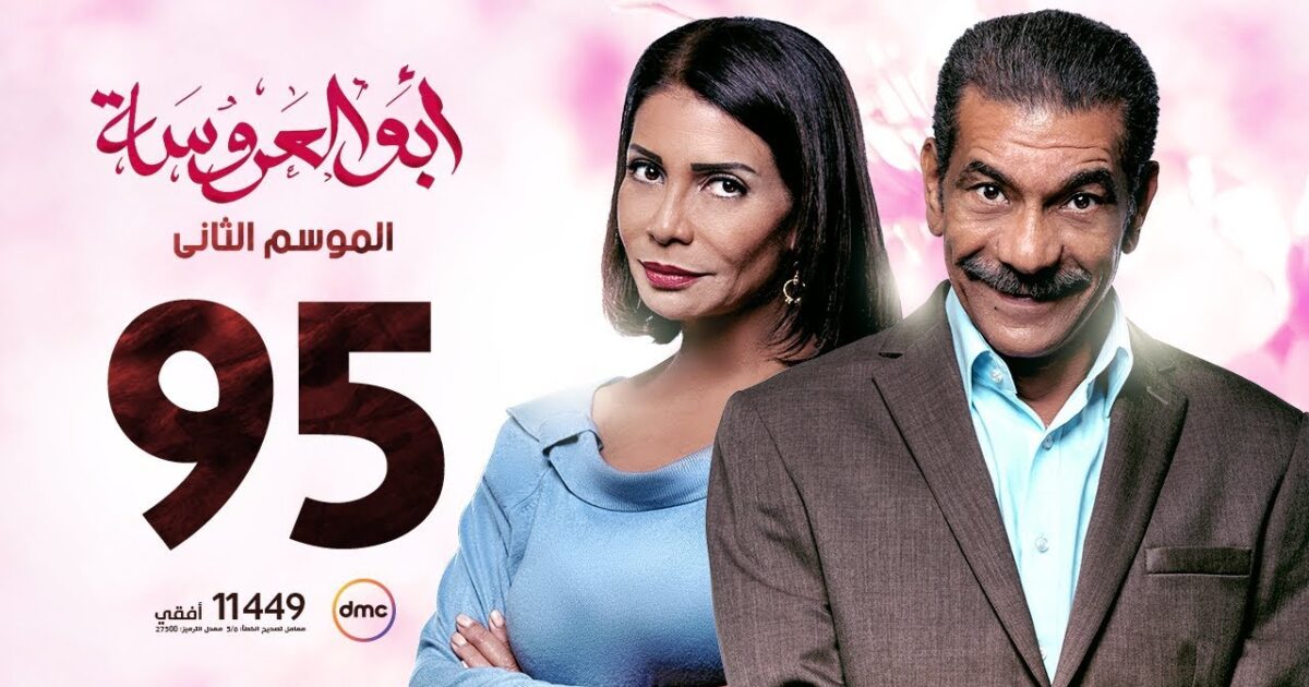 أخد الحق حرفة.. اتعلمى تخدى حقك على طريقة نرمين الفقى فى " أبو العروسة 2 " 142639
