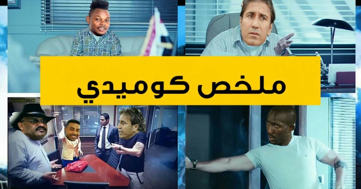 بالفيديو : ظهور لاعبي الهلال على فيلم مصري يقدم ملخصاً لتعادله المثير مع زيسكو الزامبي 144449