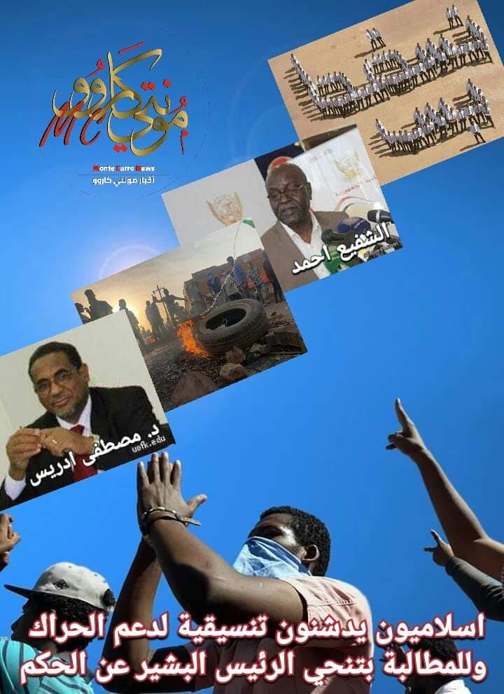 تنسيقية جديدة للاسلاميين لدعم الحراك والمطالبة بتنحي الرئيس البشير عن الحكم FB IMG 1550404277986