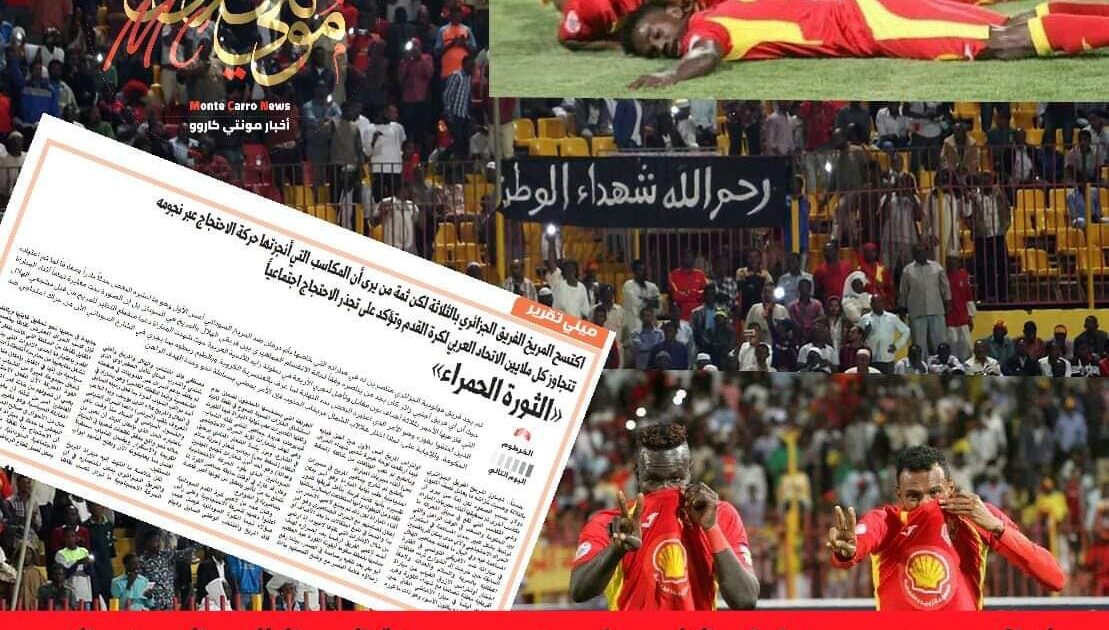 الامن يحقق مع الصحفيين مزمل ابوالقاسم والزين عثمان بسبب تقرير تناول مظاهر الاحتجاج على الاوضاع في البلاد خلال مبارة المريخ في البطولة العربية FB IMG 1550644508988