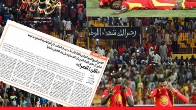 الامن يحقق مع الصحفيين مزمل ابوالقاسم والزين عثمان بسبب تقرير تناول مظاهر الاحتجاج على الاوضاع في البلاد خلال مبارة المريخ في البطولة العربية FB IMG 1550644508988