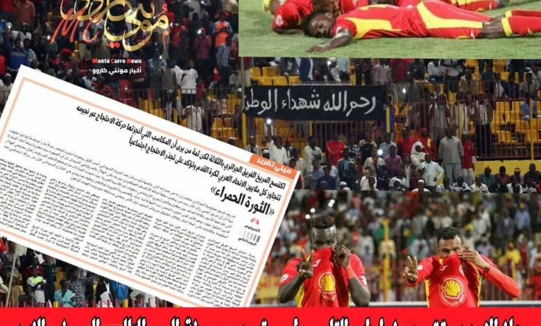 الامن يحقق مع الصحفيين مزمل ابوالقاسم والزين عثمان بسبب تقرير تناول مظاهر الاحتجاج على الاوضاع في البلاد خلال مبارة المريخ في البطولة العربية FB IMG 1550644508988