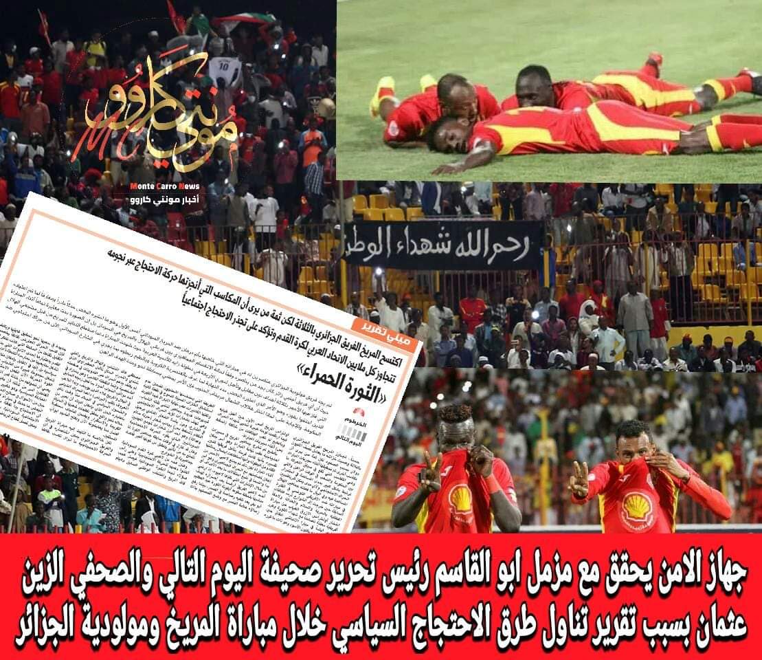 الامن يحقق مع الصحفيين مزمل ابوالقاسم والزين عثمان بسبب تقرير تناول مظاهر الاحتجاج على الاوضاع في البلاد خلال مبارة المريخ في البطولة العربية FB IMG 1550644508988